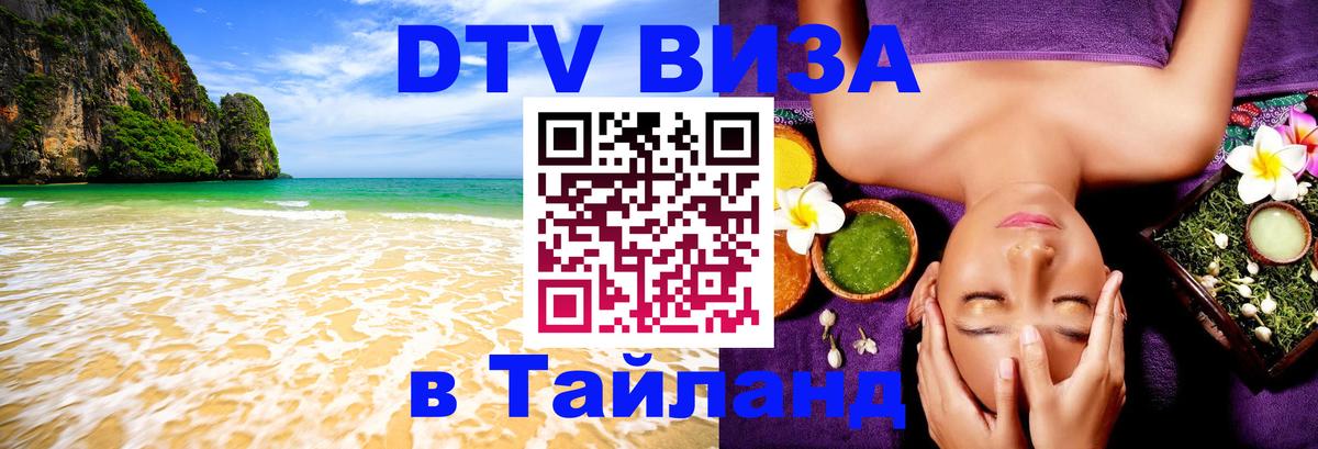 DTV Visa Thailand — прайс и условия, виза без дополнительных документов - Петропавловск-Камчатский  08.12.2025 