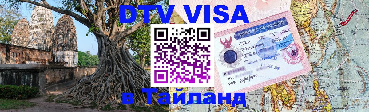 Долгосрочная виза DTV в Тайланд Петропавловск-Камчатский 