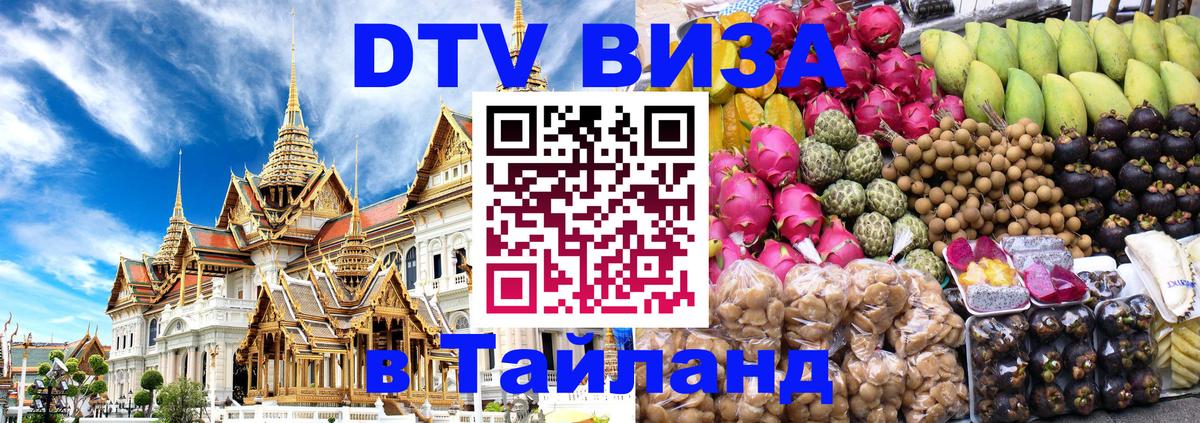 Виза ДТВ на 5 лет в Тайланд Петропавловск-Камчатский 